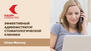 Видеокурс Эффективный администратор стоматологической клиники #стоматология