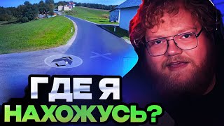 АНТОН Т2Х2 ПЫТАЕТСЯ ОТГАДАТЬ ГДЕ ОН НАХОДИТСЯ / ТОХА ИГРАЕТ В WorldGuessr