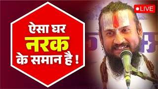 ऐसा घर नरक के समान है !  #shorts #reels #viralvideo #vipinbihariji