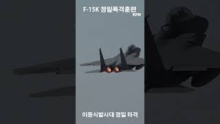 F-15K 정밀폭격훈련ㅣ국방홍보원 #shorts