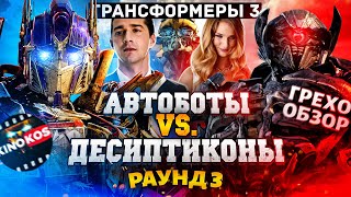 Грехо-Обзор "Трансформеры 3: Тёмная сторона Луны"