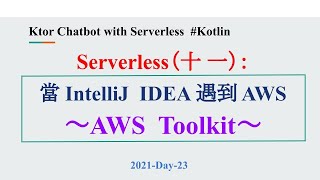 2021-Day-23 Serverless（十 一）：當 IntelliJ IDEA 遇見 Amazon - - AWS Toolkit Plugins