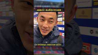 АББОС ФАЙЗУЛЛАЕВ О ПРОЗВИЩЕ УЗБЕКСКИЙ МЕССИ 🔥 #ЦСКА #МыЦСКА #Файзуллаев