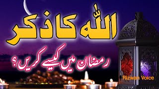 Allah Ka zikar ramzan mein kesy karein | ALLAH KA ZIKAR KON SA HAI | Subhan Allah hi Rizwan Voice