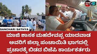 ಮಾಜಿ ಶಾಸಕ ಮಹದೇವಪ್ಪ ಯಾದವಾಡ ಅವರಿಗೆ ಜಿಲ್ಲಾ ಪಂಚಾಯಿತಿ ಭಾಗದಲ್ಲಿ ಪ್ರಚಾರಕ್ಕೆ ಬಿಡದ ಬಿಜೆಪಿ ಕಾರ್ಯಕರ್ತರು #news