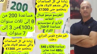 إسبانية زيادة في كل المساعدة ٠٠الي عندهم لولد٠٠٠1300e. 200e 500e...