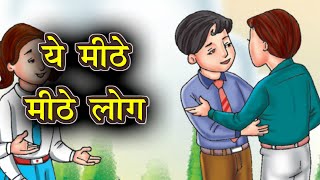 ये मीठे मीठे लोग  | Ye mithe mithe log | Hindi Story