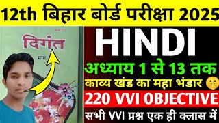 Class 12th Hindi Chapter 1 to 13 Objective Question 2025 || Class 12th Hindi Vvi Objective Question