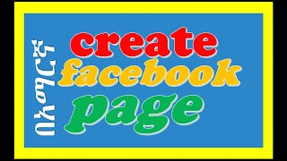 How to Convert Facebook Account Into Page-ፌስቡክ አካውንት እንዴት ወደ ፔጅ ይቀየራል-Create Facebook Page-ፌስቡክ ፔጅ