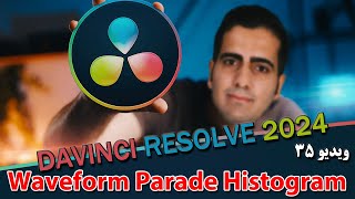 آموزش داوینچی ریزالو 2024 از صفر تا صد- ویدیو 35- waveform parade در داوینچی -davinchi resolve 18.6