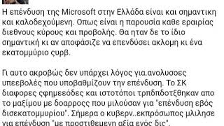 Οτινάναι: Αντώναρος Tweet για Microsoft