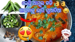 ଭେଣ୍ଡି ଆମ୍ବୁଲ ବଡି ର ସ୍ୱାଦିଷ୍ଟ ଖାଇବା @Odiakhaiba#viral #trending #foodlover #littlesparsh#homemade