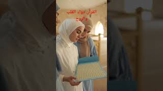 القرآن دواء القلب والروح