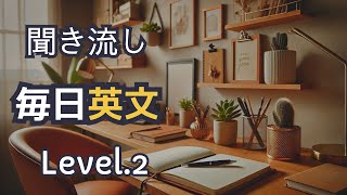 【level.2】毎日英文トレーニング