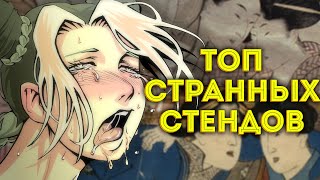 Топ СТРАННЫХ СТЕНДОВ в ДжоДжо