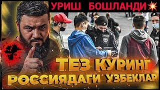 УРИШ БОШЛАНДИ ДАХШАТ💥 РОССИЯДАГИ УЗБЕКЛАР💥  ОГОХ БУЛИНГ❗️