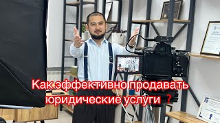 Как эффективно продавать юридические услуги ❓