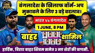 India vs bangladesh Warm up match Playing11 , T20 World Cup 2024 Warm Up match |