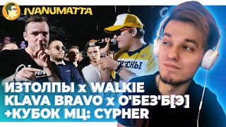 ИЗТОЛПЫ x WALKIE | KLAVA BRAVO x ОБЕЗБЭ | КУБОК МЦ: CYPHER | ОБСУЖДАЕМ ФИНАЛ | IVANUMATTA