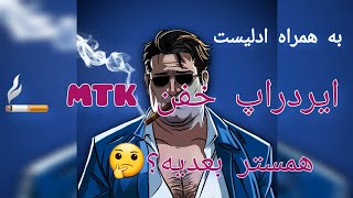 تو این ویدیو ایردراپ خفن mtk  که ترکیبی از همه ایردراپ هاست رو توضیح دادم که میتونه همستر بعدی باشه😉