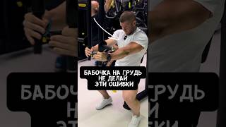 🔥ОШИБКИ В БАБОЧКЕ НА ГРУДЬ! ДЕЛАЙ ПРАВИЛЬНО!