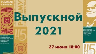 Выпускной 2021