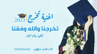 اغنية تخرج 2023/ تخرجنا والله وفقنا /حصري 2023/با اسم روان /تنفيذ بالاسماء جديد