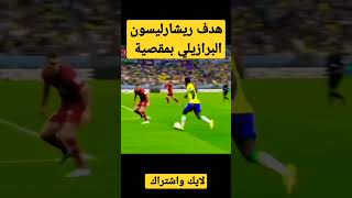 #هدف_ريشارليسون_في_كاس_العالم #احسن_هدف_في_المونديال #ريشارليسون #المنتخب_المغربي