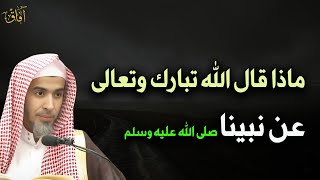 كيف وصف الله تعالى نبينا محمد صلى الله عليه وسلم في القرآن د/عبد السلام الشويعر