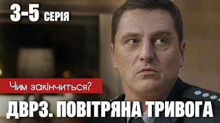 ДВРЗ Повітряна тривога 3 - 5 серія (2024) | Прем'єра на ICTV2 | Серіал 2024 | Огляд