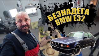 БЕЗНАДЕГА BMW E32 / Володя с нами!)