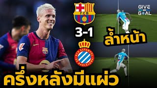 โอลโม่ ยิงสอง!! หลังเกม  บาร์เซโลน่า 3-1 เอสปันญ่อล | ลาลีก้า