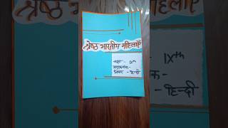 श्रेष्ठ भारतीय महिलाएँ | Class 9 Hindi Project file #shorts  #Greatindianwomen #projectshorts #diy