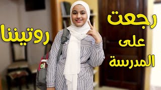 روتين العودة للمدرسة 🏫