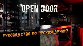 OPEN DOOR. Ужастик. Руководство по прохождению.