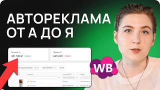 ЭТО поднимет твои ПРОДАЖИ!  Автореклама на Вайлдберриз 2024