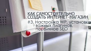 Часть 3. Настройка WP, установка важных плагинов, первичное SEO