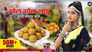 2020 शादी स्पेसल सोंग गोल गोल लाडू || jalal khan || Marwadi New Song 2020 || RNS Rajasthani