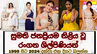 most popular actress in sumathi awards(සුමති සම්මාන උළලේ ජනප්‍රියම රංගන ශිල්පිණියන්)