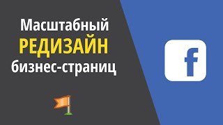 Редизайн страниц Facebook