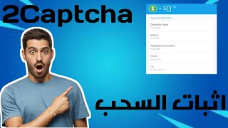 شرح موقع  2Captcha.com و اثبات سحب 2$ |Payment Proof From 2captcha.com