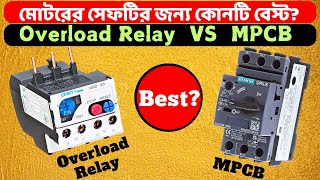 Overload Relay VS MPCB // মোটরের সেফটির জন্য কোনটি ব্যবহার করবেন?