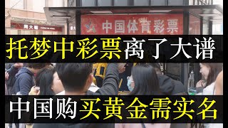 托梦中彩票离了大谱，中国购买黄金被管制。江苏男子梦到中奖号码，拿走三千万。官媒大肆宣传增加可信度，然而被网友吐槽敢报证件号吗？胡锡进出言力挺农行孙子，红色基因代代传（单口相声嘚啵嘚之江苏彩票托梦）