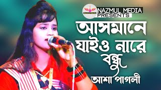 আসমানে যাইওনা রে বন্ধু | আশা পাগলী | Asmane Jaiona Re Bondhu | Asha Pagli | Pagl Hasan