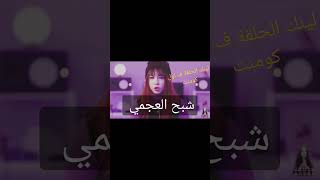 شبح العجمي       #قصص_رعب #شبح #جن #fypyoutube #رعب#قصة