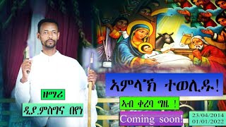 ኣምላኽ ተወሊዱ  ናይ ልደት  መዝሙር ብዘማሪ ዲያ ምስግና በየነ #New Eritrean #Orthodox #Mezmur @ #Nzemrela 2 January 2022