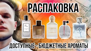 БЮДЖЕТНЫЕ АРОМАТЫ 🌞 РАСПАКОВКА 👀 УДИВИЛИ