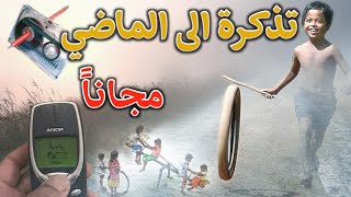 ذكريات الزمان الجميل⏱️🗝️   ||مصطفى المغربي