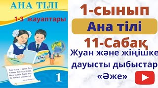 Ана тілі 1 сынып 11 сабақ. Жуан және жіңішке дауысты дыбыстар