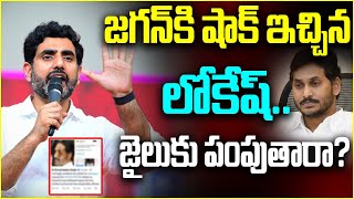 జగన్‌కి షాక్ ఇచ్చిన లోకేష్   జైలుకు పంపుతారా..| Nara Lokesh Shock To YS Jagan | YS Jagan ||TFC News